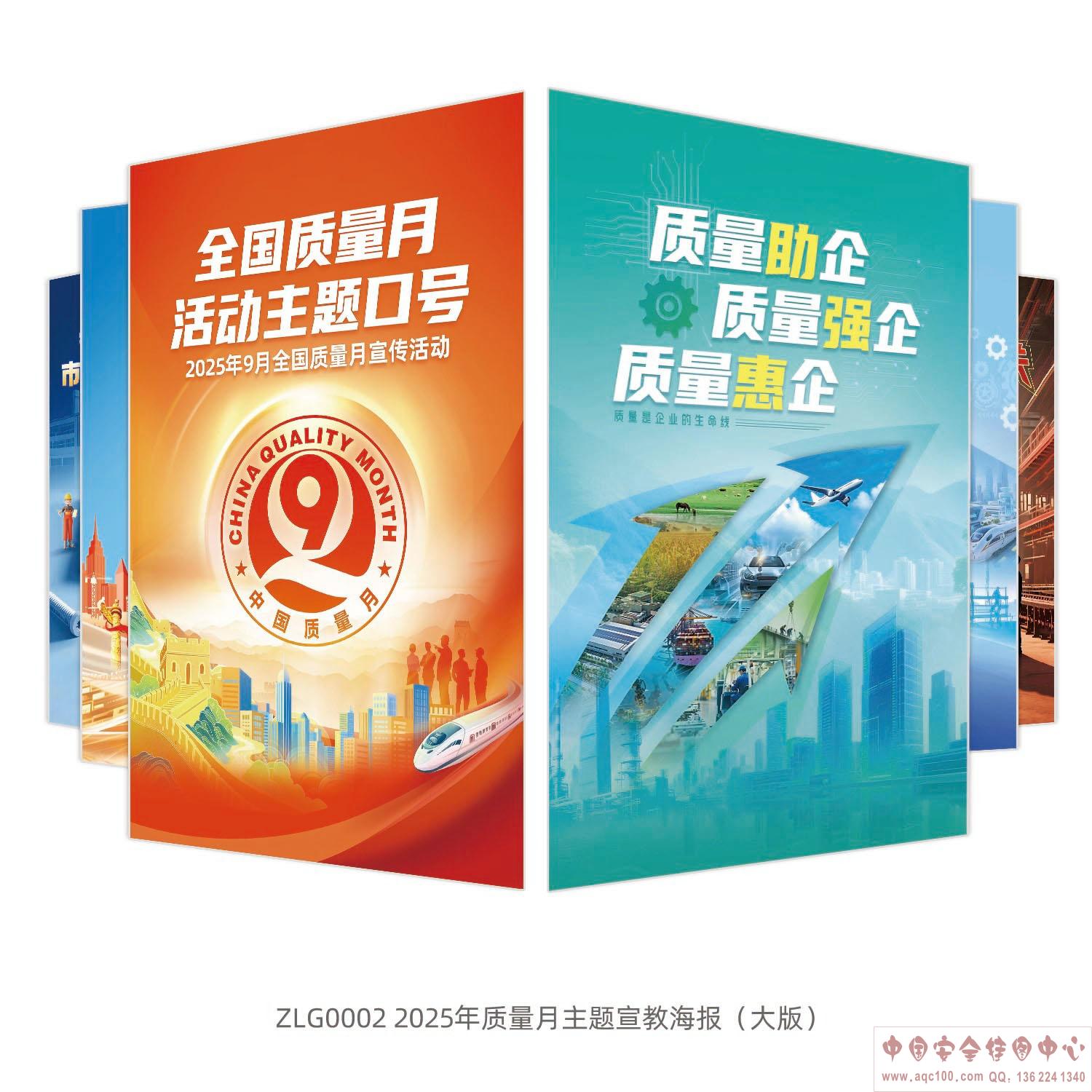 2025年质量月主题宣教海报（大版）ZLG1002 