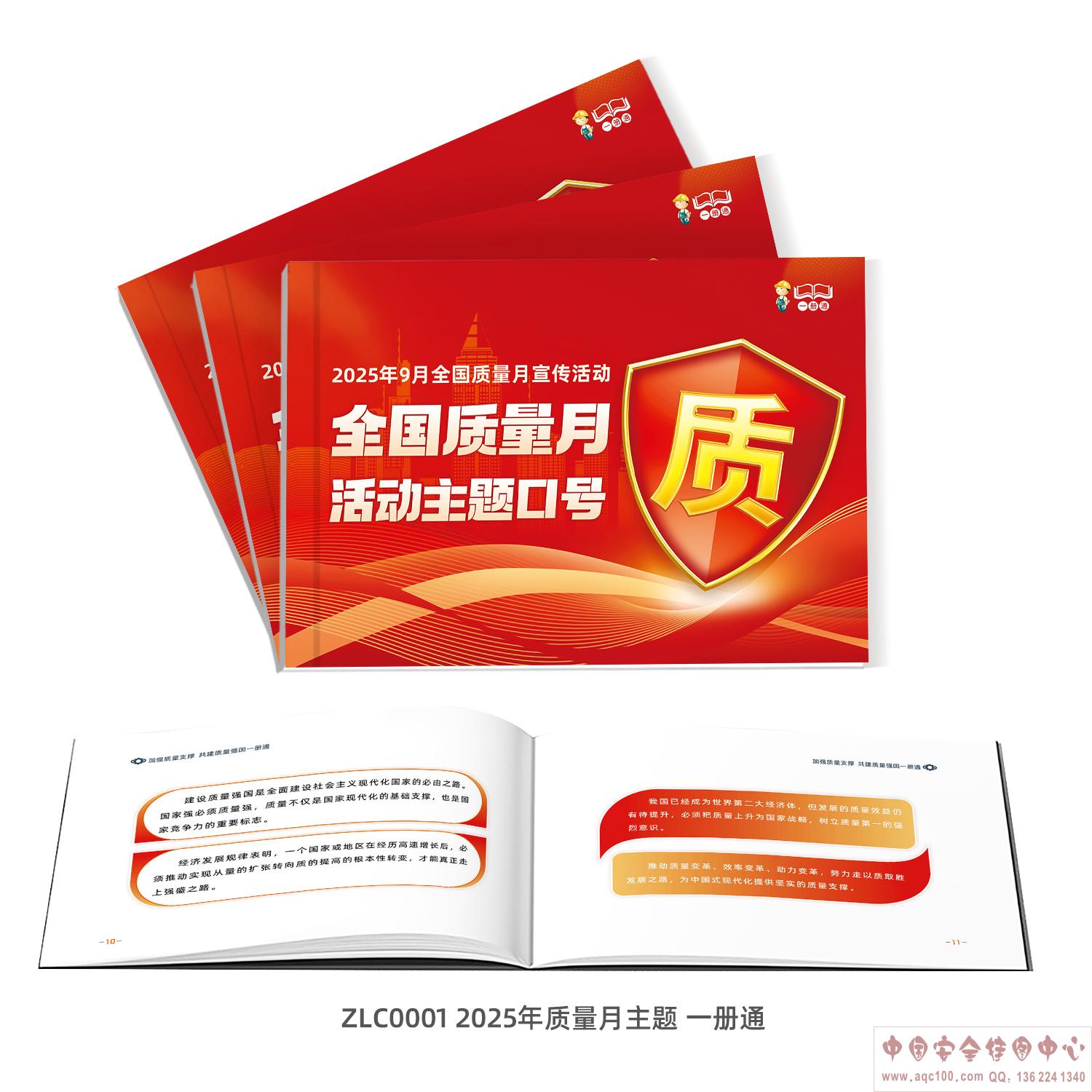 2025年质量月主题一册通-ZLC0001