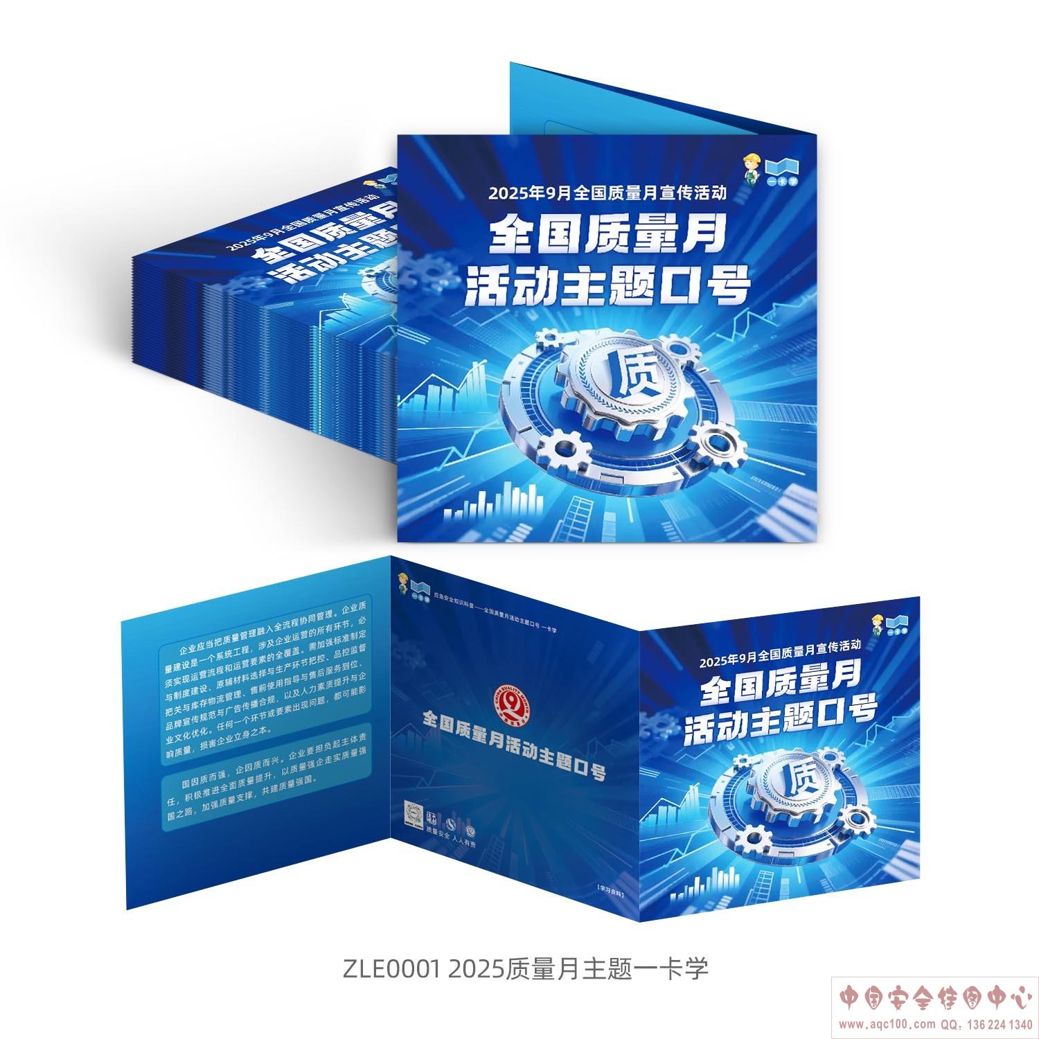 2025年质量月主题一卡学ZLE0001