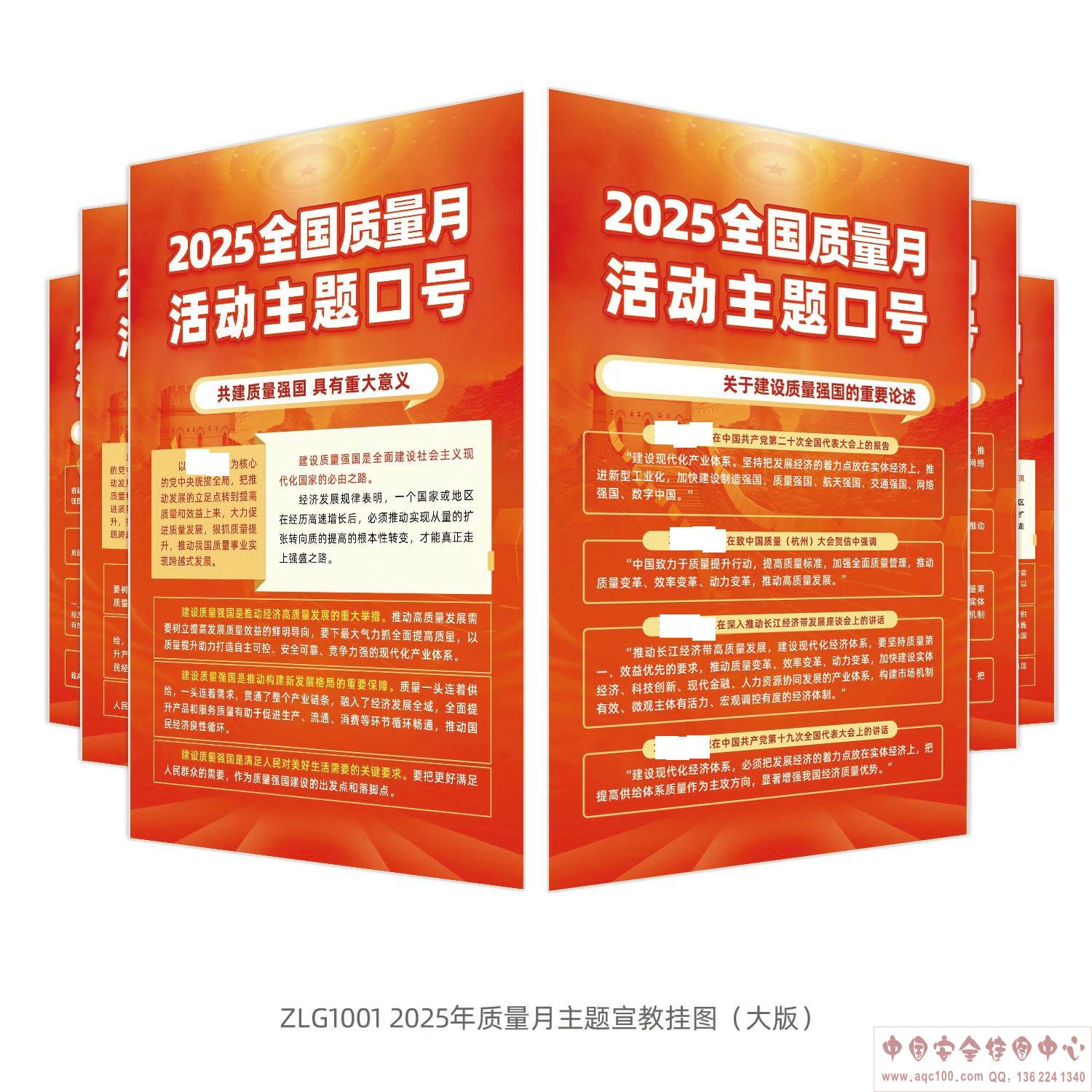 2025年质量月主题宣教挂图(大版)ZLG1001