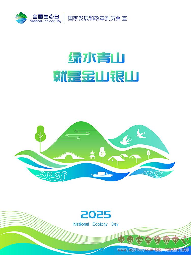 2025年全国生态日招贴画