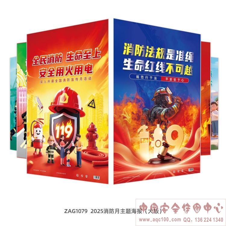 2025年消防月主题宣教海报（大版）