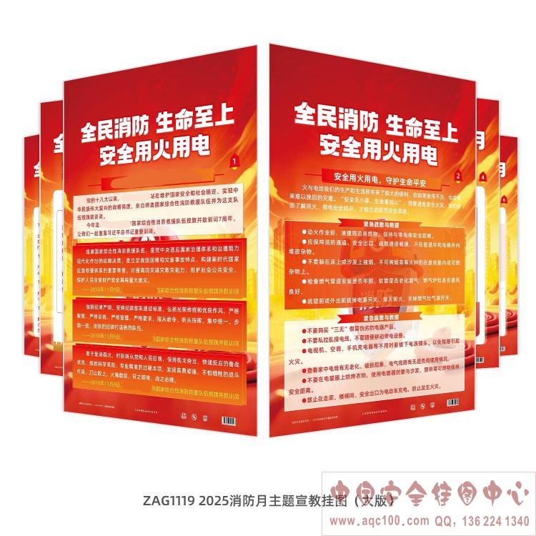 2025年消防月主题宣教挂图（大版）ZAG1119
