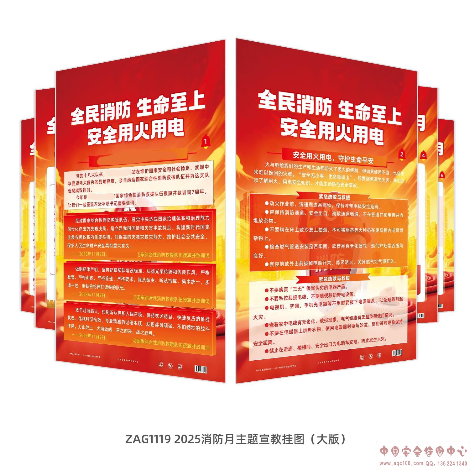 2025年消防月主题宣教挂图（大版）ZAG1119