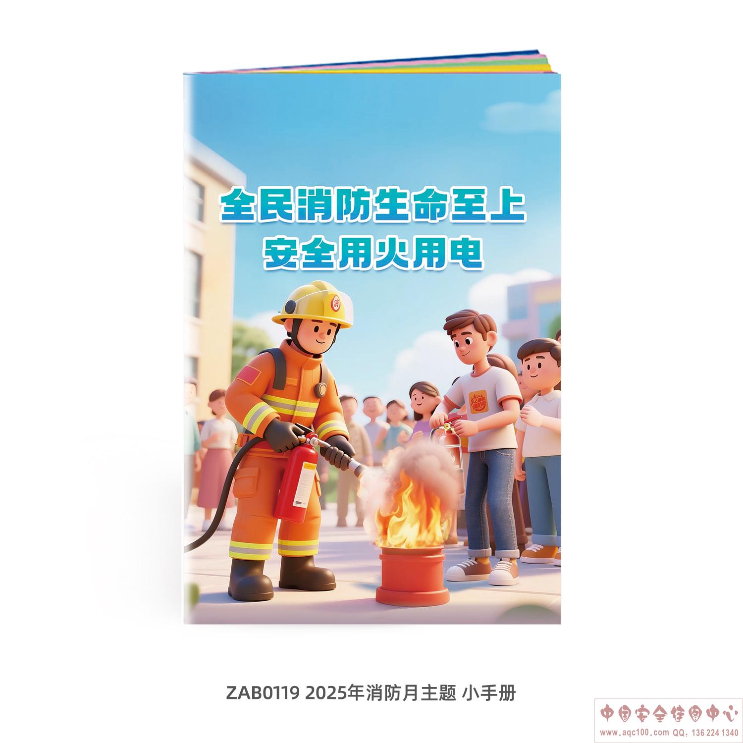 2025年消防月主题小手册