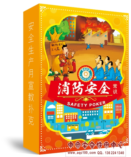 PK7003-消防安全扑克.jpg