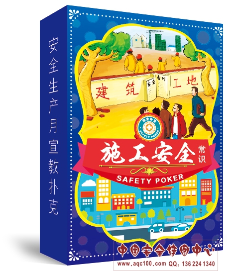 1492527321976993.jpg PK7006-施工安全常识扑克.jpg