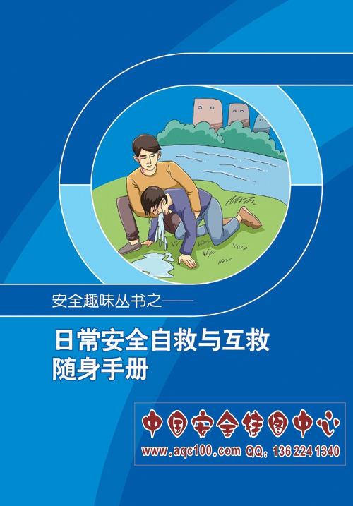 1493005443485183.jpg SC5003-日常安全自救与互救随身手册.jpg