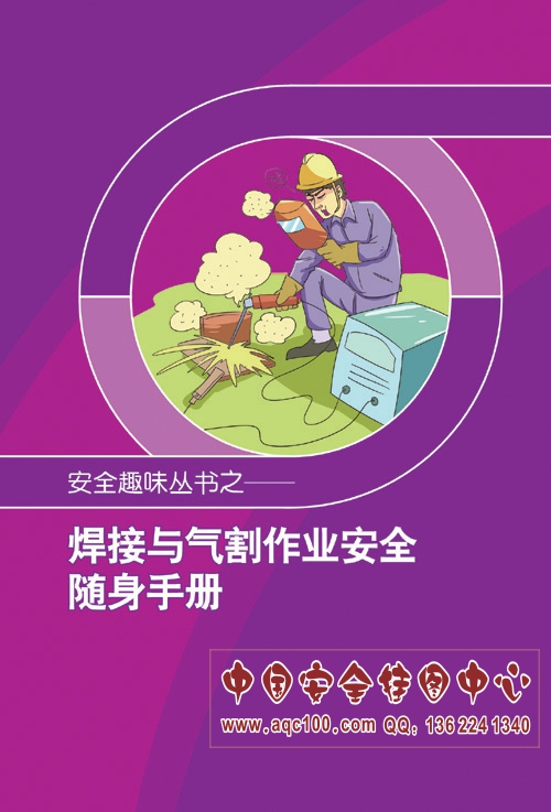 1493005804100195.jpg SC5004-焊接与气割作业安全随身手册.jpg