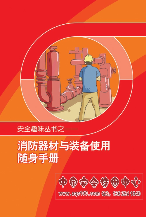 1493005940101808.jpg SC5005-消防器材与装备使用随身手册.jpg