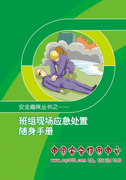 1493006130878407.jpg SC5006-班组现场应急处置随身手册.jpg