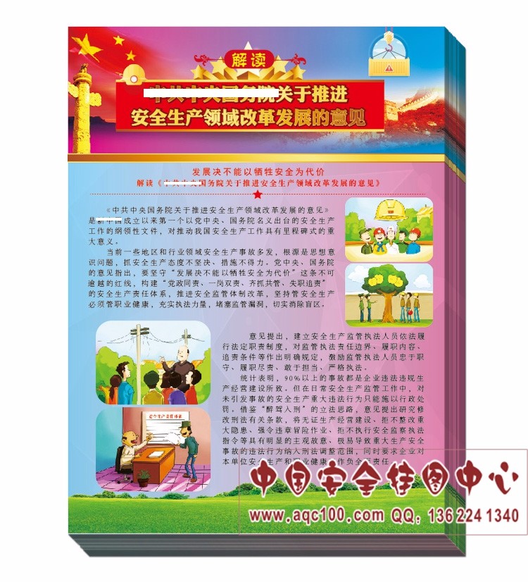 1494487547684162.jpg DZ7003--解读安全生产领域改革发展的意见宣传单.jpg