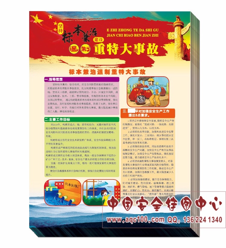 DZ7004--标本兼治遏制重特大事故宣传单.jpg