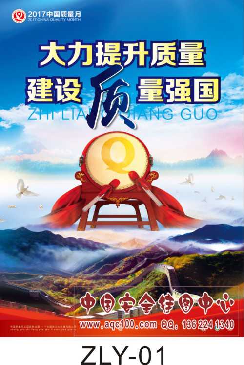 1504165463187747.jpg ZLY-2017年质量月宣传主题挂图-01.jpg