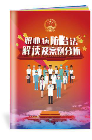 SC142-ZAB0042职业病防治法解读及案例分析小手册.jpg