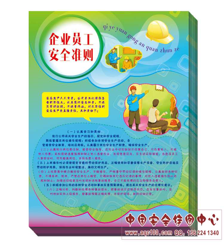 1522301689105871.jpg DZ7014--企业员工安全准则宣传单.jpg