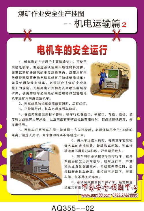 煤矿作业安全生产挂图-机电运输篇-AQ355