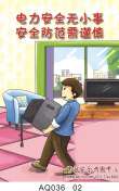 用电安全宣传教育挂图--AQ036