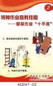 登高作业十不准挂图-AQ047