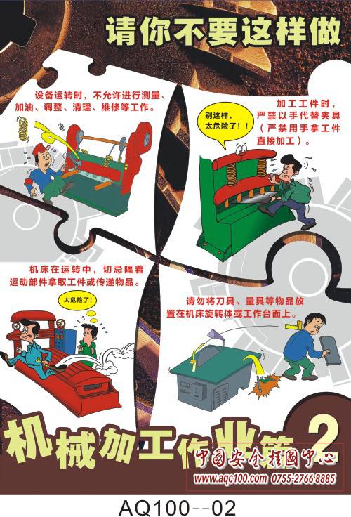请你不要这样做-机械加工作业篇-AQ100