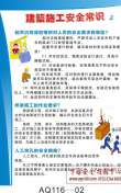 建筑施工安全知识挂图-AQ116