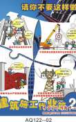 建筑施工作业安全挂图-请你不要这样做-AQ122