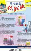 用电安全你我他宣教挂图-AQ510