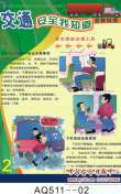 交通安全我知道宣教挂图-AQ511