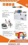 交通安全习惯性违章面面观挂图-AQ543