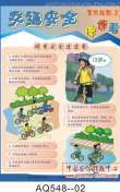 新版交通安全连连看挂图-AQ548