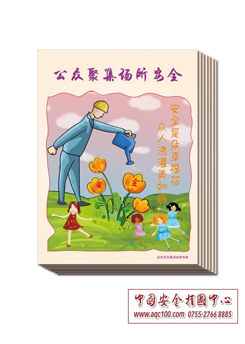 公共聚集场所安全宣传单-DZ009