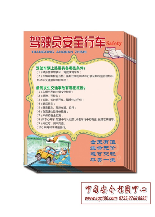 驾驶员安全行车宣传单-DZ011