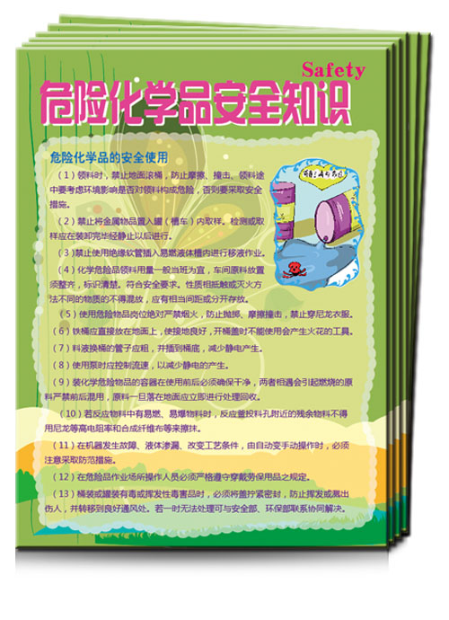 危险化学品安全知识宣传单-DZ018