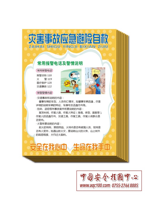 灾害事故应急避险自救宣传单-DZ024
