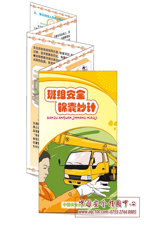 班组安全锦囊妙计宣传折页-ZY003