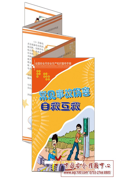 常见事故伤害自救互救宣传折页-ZY004