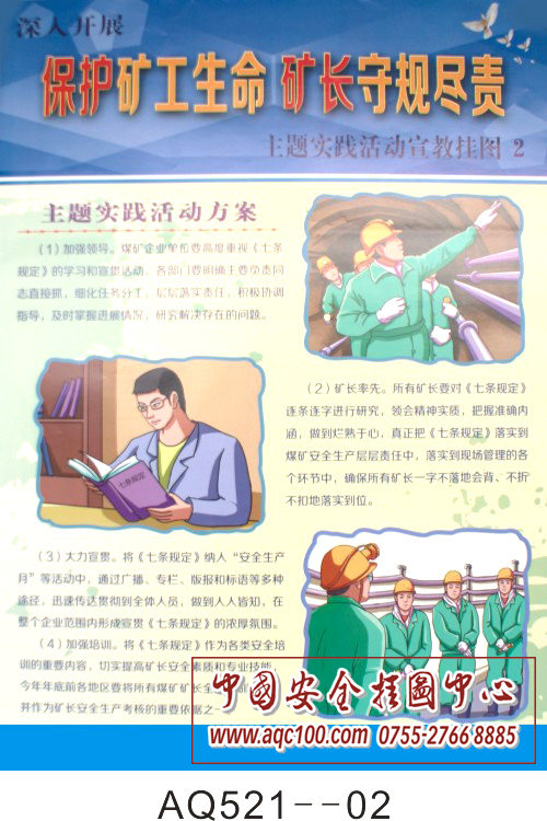 保护矿工生命 矿长守规尽责主题挂图-AQ521