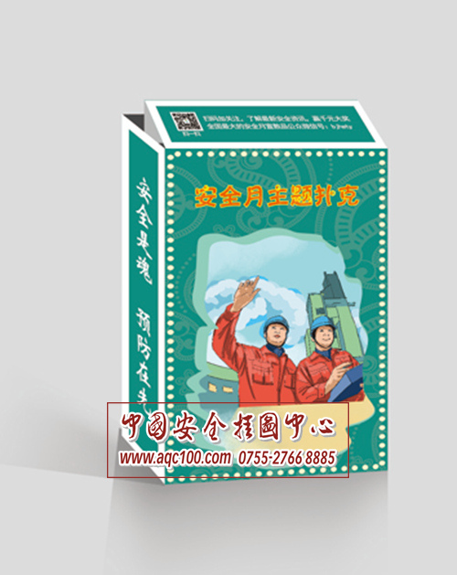 2014年安全月主题扑克牌-PK001