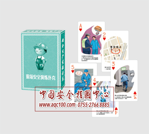 安全现场演练扑克牌-PK002