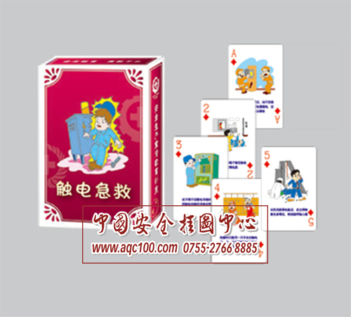 触电急救安全扑克牌-PK005