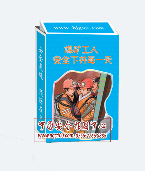 矿工安全下井每一天扑克牌-PK012