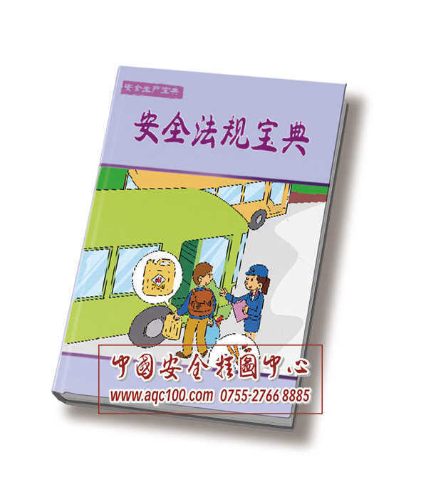 安全法规宝典丛书-BD001-安全科普宝典系列丛书