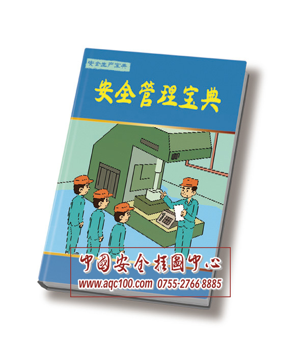 安全管理宝典丛书-BD002-安全科普宝典系列丛书