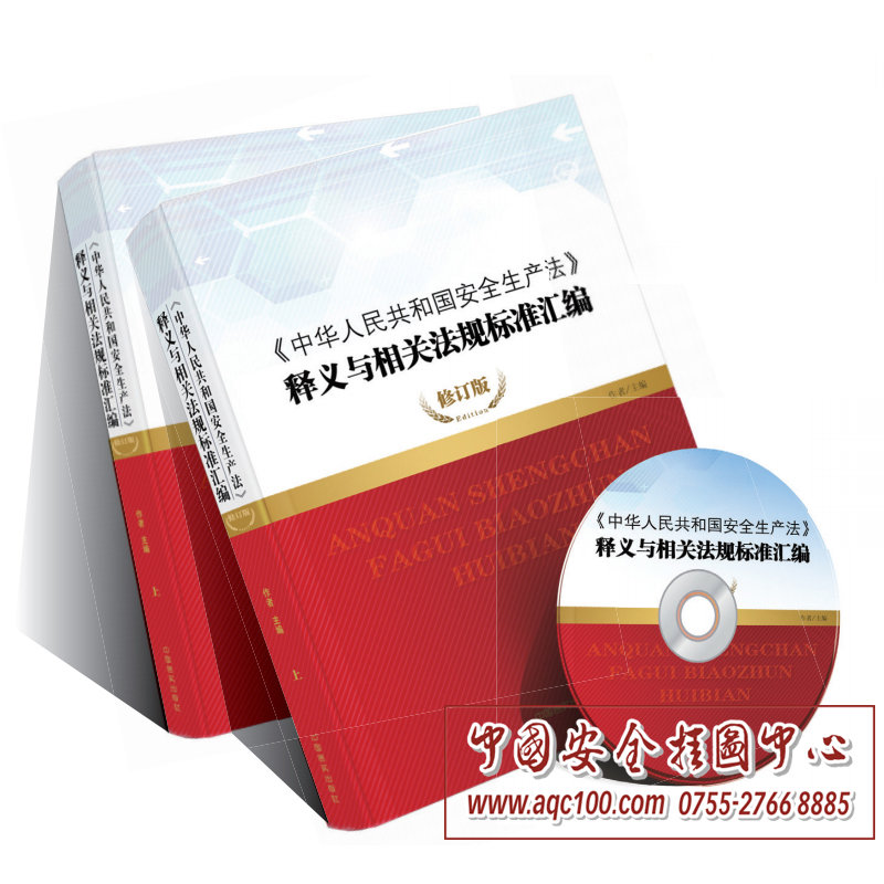 安全生产法释义与相关法规标准汇编上下册