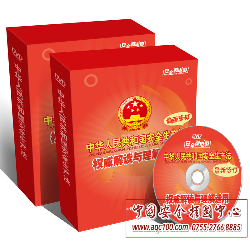 安全生产法权威解读与理解适用（3DVD）