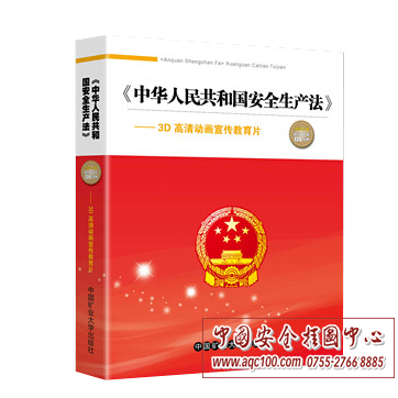 安全生产法3D高清动画宣传教育片