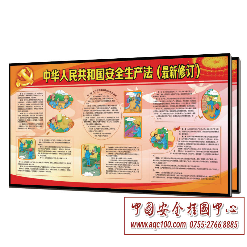 安全生产法宣传展板宣传栏最新修订版