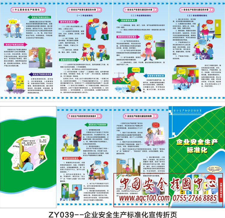 企业安全生产标准化宣传折页-ZY039