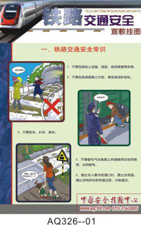 铁路交通安全知识宣教挂图-AQ326