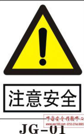 警告标志牌-安全标志-JG